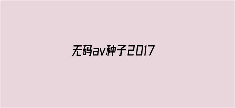 无码av种子2017电影封面图